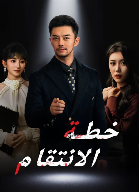 خطة الانتقام