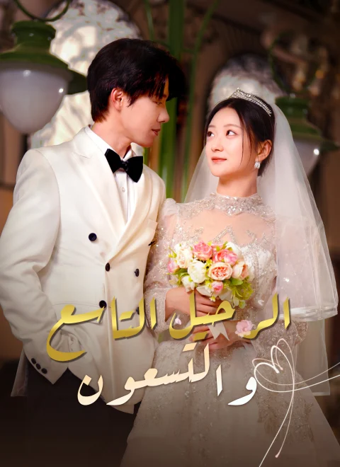الرحيل التاسع والتسعون