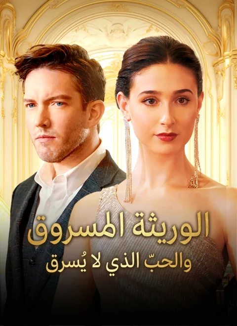 الوريثة المسروق، والحب الذي لا يُسرق