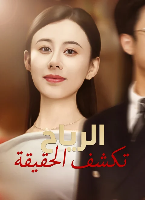 الرياح تكشف الحقيقة