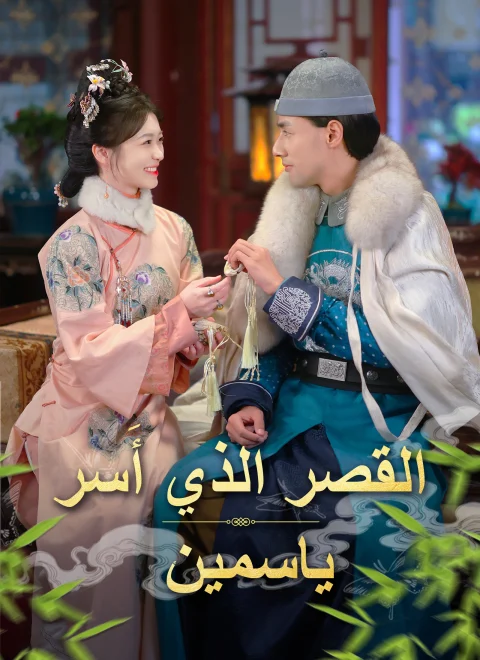 القصر الذي أَسر ياسمين