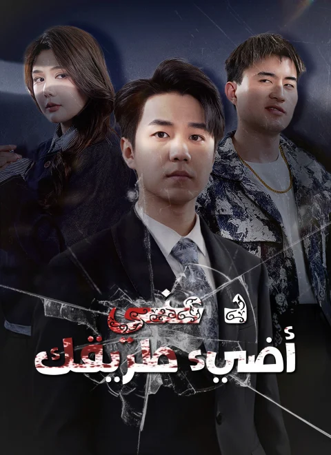 دعني أضيء طريقك