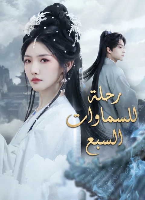 رحلة للسماوات السبع