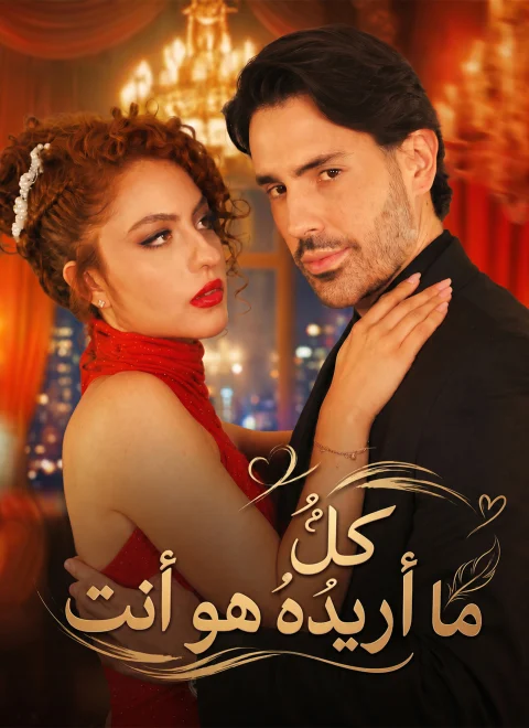 كلُّ ما أريدُهُ هو أنت
