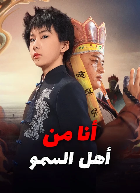 أنا من أهل السمو مدبلج