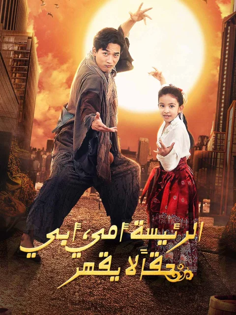 مامي المديرة، بابا لا يُهزم! مدبلج