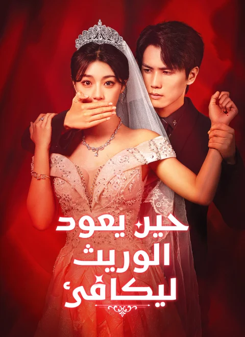 حين يعود الوريث ليكافئ مدبلج