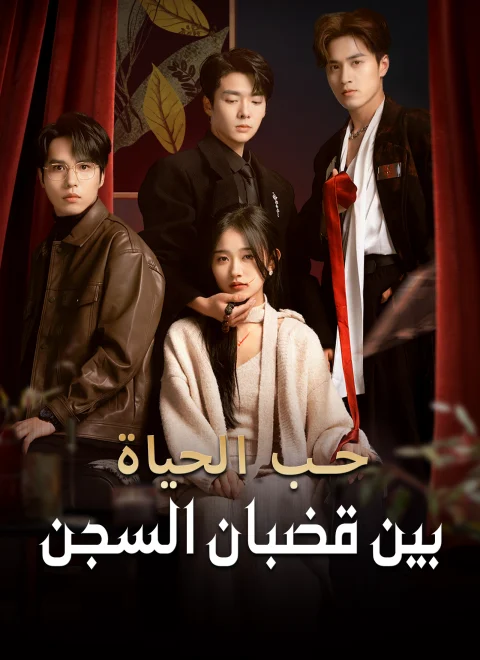 حب الحياة، بين قضبان السجن مدبلج