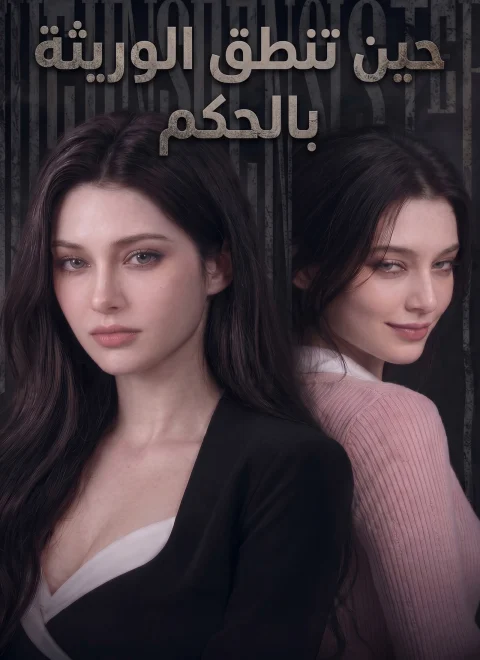 حين تنطق الوريثة بالحكم