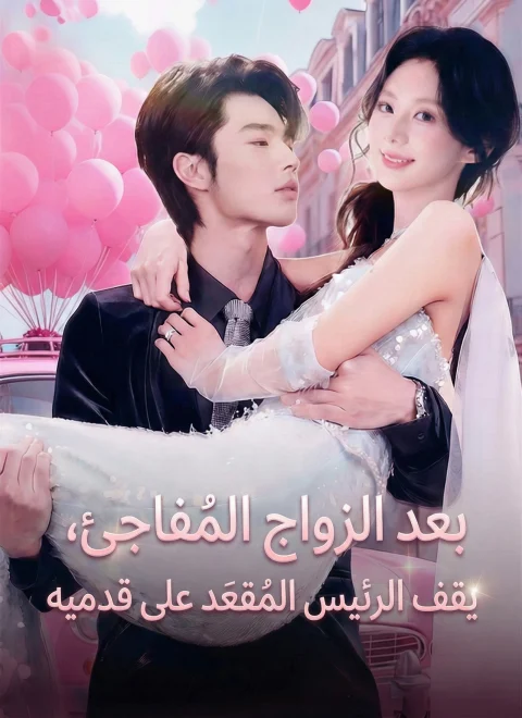 بعد الزواج المُفاجِئ، يقف الرئيس المُقعَد على قدميه
