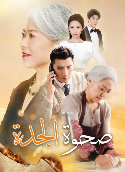 صحوة الجدة