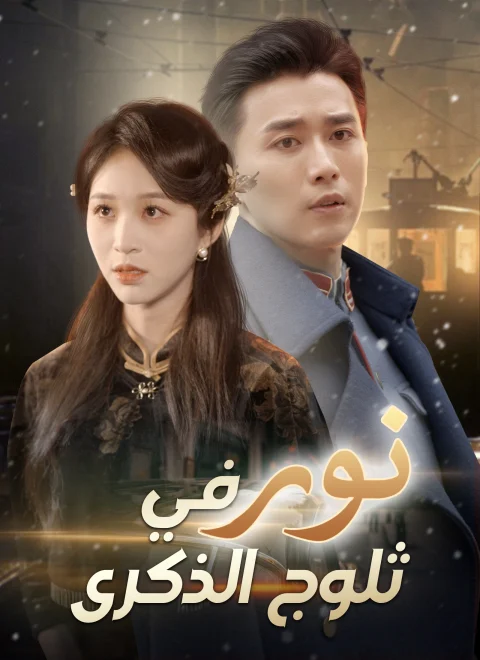 نور في ثلوج الذكرى مدبلج