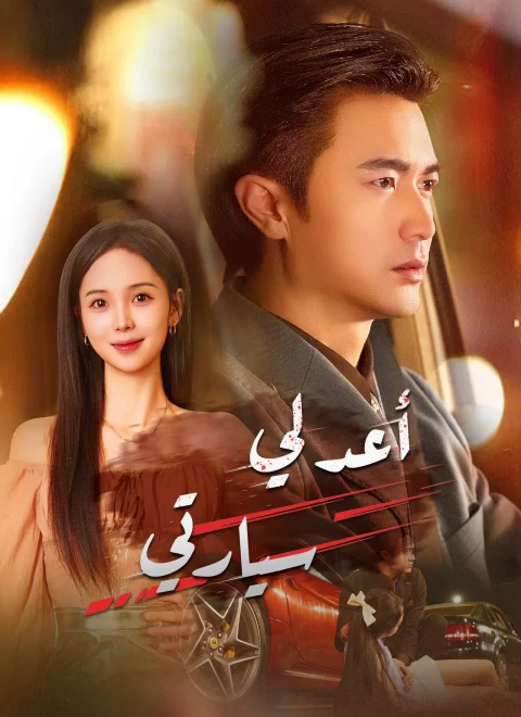 أعد لي سيارتي مدبلج