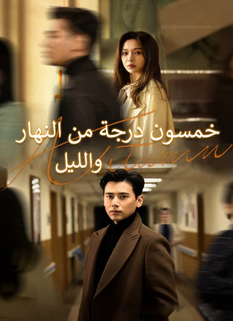 خمسون درجة من النهار والليل