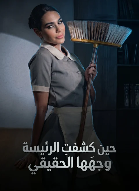 حين كشفتِ الرئيسة وجهَها الحقيقي