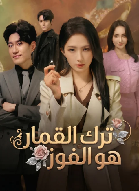 ترك القمار هو الفوز