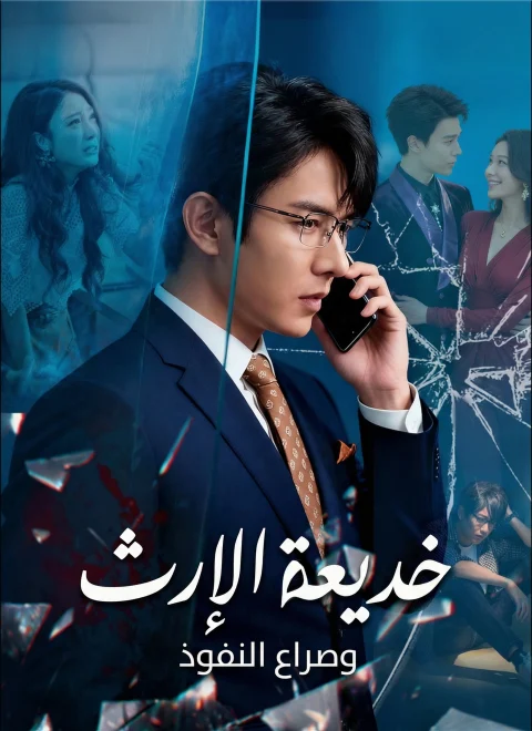 خديعة الإرث وصراع النفوذ مدبلج