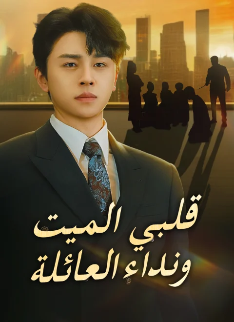قلبي الميت ونداء العائلة