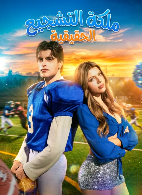 ملكة التشجيع الحقيقية[مبدبلج]