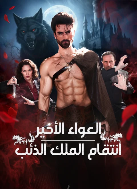 العواء الأخير: انتقام الملك الذئب