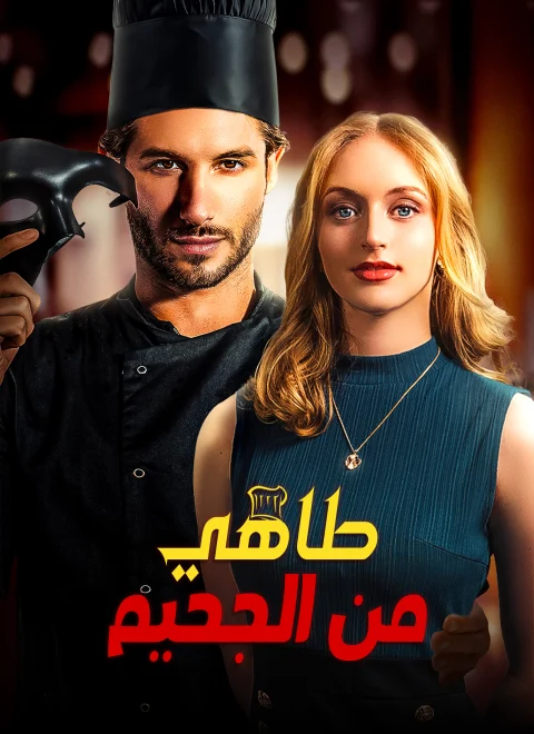 طاهي من الجحيم مدبلج