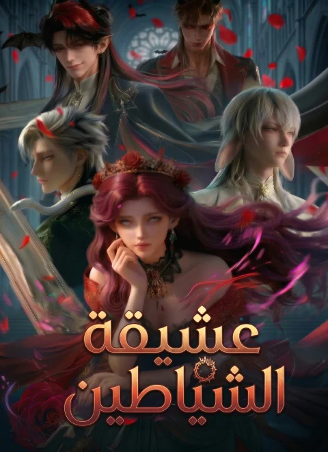 عشيقة الشياطين