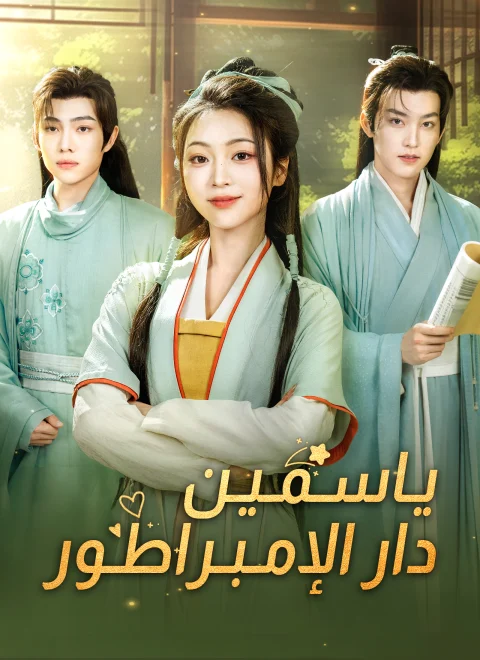 ياسمين دار الإبمراطور