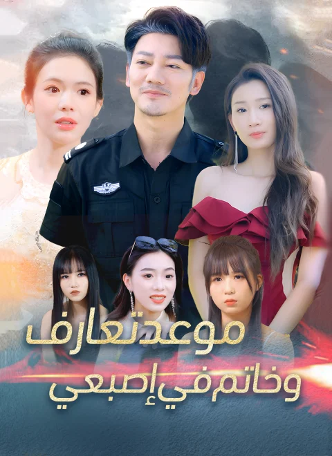 موعد تعارف، وخاتم في إصبعي
