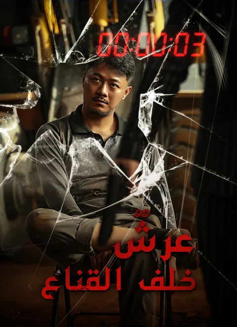 عرشٌ خلف القناع