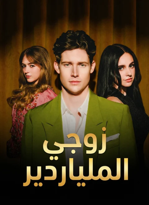 زوجي الملياردير