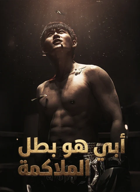 أبي هو بطل الملاكمة