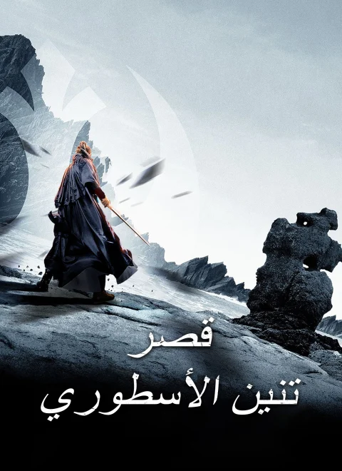 قصر تنين الأسطوري