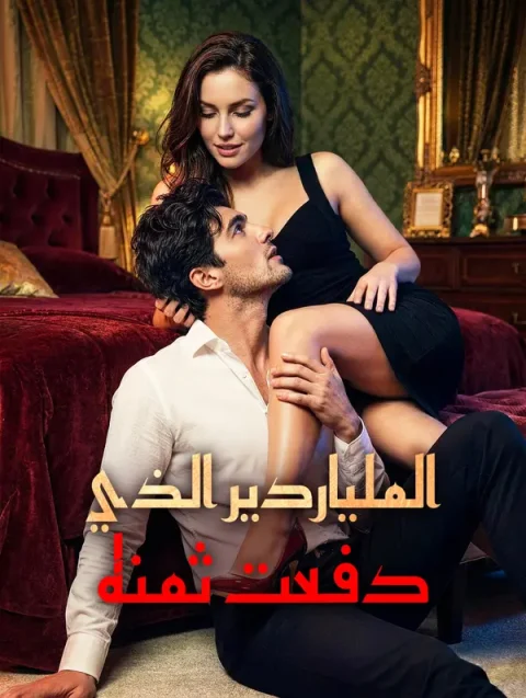 الملياردير الذي دفعت ثمنه