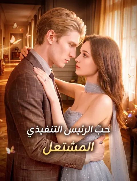 حبّ الرئيس التنفيذي المشتعل