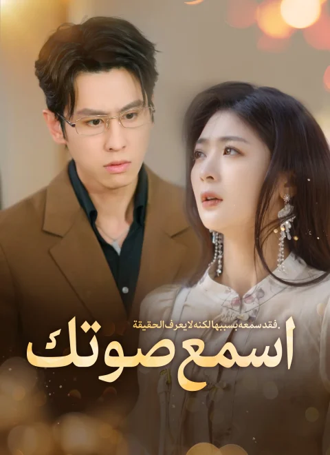 اسمع صوتك