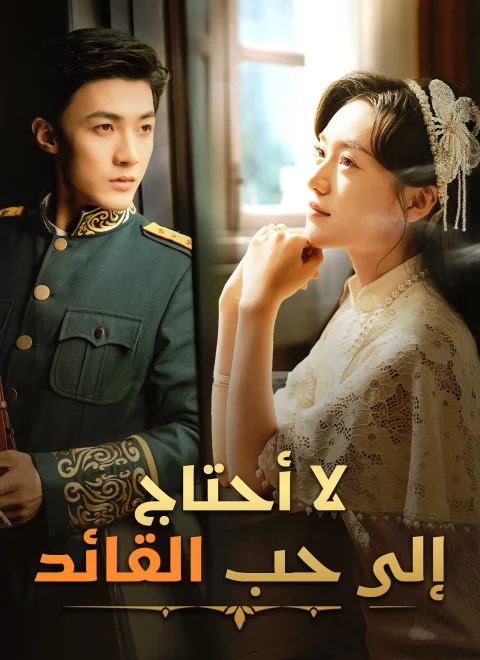 لا أحتاج إلى حب القائد