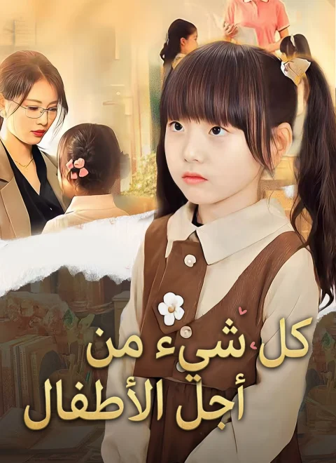 كل شيء من أجل الأطفال