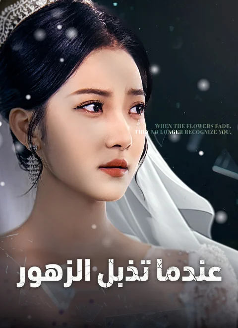 عندما تذبل الزهور