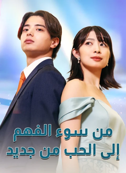 من سوء الفهم إلى الحب من جديد