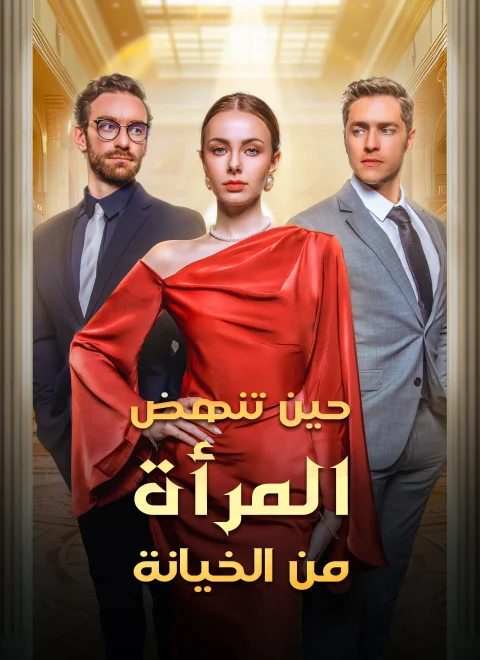 حين تنهض المرأة من الخيانة