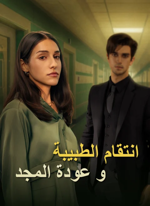 انتقام الطبيبة وعودة المجد