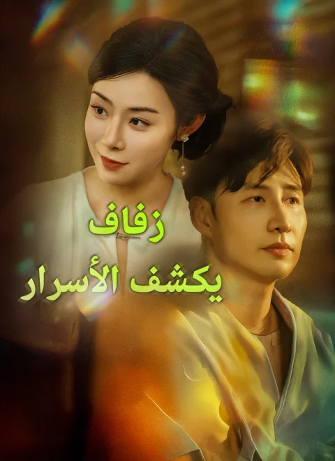 زفاف يكشف الأسرار