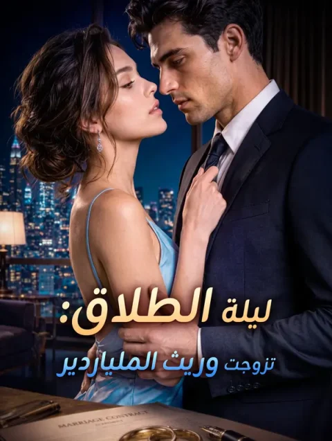 ليلة الطلاق: تزوجت وريث الملياردير