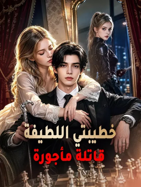 خطيبتي اللطيفة قاتلة مأجورة