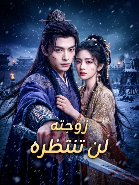 زوجته لن تنتظره