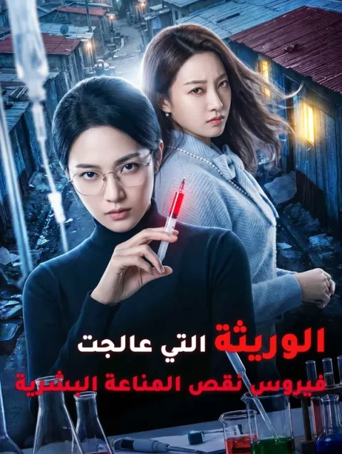 الوريثة التي عالجت فيروس نقص المناعة البشرية