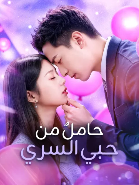 حاملٌ من حبي السري