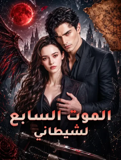 الموت السابع لشيطاني