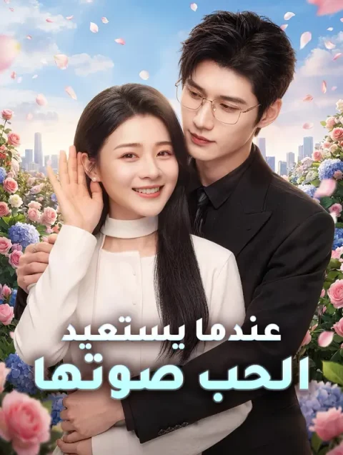 عندما يستعيد الحب صوتها