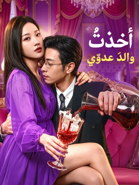 أخذتُ والدَ عدوّي